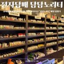 스타일노리터 - 안산시 단원구 광덕대로 187 | [대구/전자담배 담담노리터] 대구 월성 전자담배 핫한 신상 기기&액상 최다보유! ‘담담노리터’ 매장...