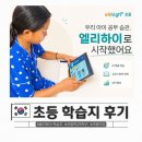 엠베스트창의학원 | 초등학생 학습지 5학년 후기 초등 인강 엘리하이로 중등 수행평가까지 미리 준비