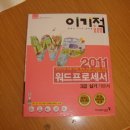 2011 이기적 워드프로세서 3급 실기(cd포함)완전 새거 필요하시면... 이미지