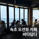 등대바다 | 속초 오션뷰 카페 영금정 속초등대 전망대 근처 바다담다