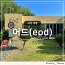 삼상로 | 경남 고성 감성 숙소 “어드(eod)” 치앙마이 감성 자쿠지 독채펜션