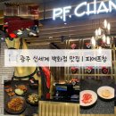 (주)창광 | [광주 신세계백화점 신상 맛집] 정통 아메리칸 차이니즈 피에프창 중식당 치킨레터스랩 칠리버터쉬림프...