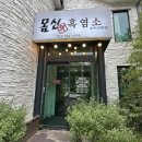 몸신흑염소전문점 이미지