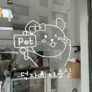 덕자네 미용실 이미지