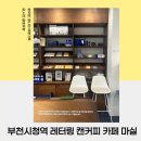 에스티마오피스텔 | 부천시청역 레터링 캔커피 전문점 카페 마실