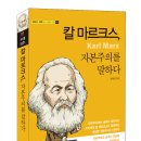 [글라이더 신간] 10대에 마주하는 인문고전 01_ 칼 마르크스, 자본주의를 말하다 이미지