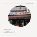드림시티 | 군포 양꼬치맛집 [드림양꼬치🐑] 방문 후기 아이와