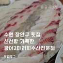 수원 장안구 횟집 신선함 가득한 광어2마리회수산전문점