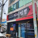 의리짬뽕 | [경산맛집/옥산동맛집] 중국집 짬뽕 맛집 "의리짬뽕"