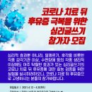 코로나 치료 뒤 후유증 극복을 위한 심리글쓰기 검증 참가자 모집 이미지