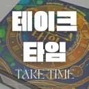 와글와글 소통 보드게임 | 테이크타임 보드게임 - 소통없이 진행되는 카드 협력 보드게임 추천 핵심 규칙 및 후기