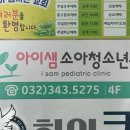 아이샘소아청소년과의원 네이버블로그