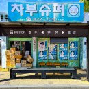 차부슈퍼 - 서산시 | 차부슈퍼