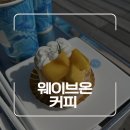 기장장애인복지관 | 부산 기장 오션뷰 카페 웨이브온 커피 후기