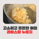 라이스팜 | 뜨거운 물만 부어도 누룽지 완성! 라이스팜 고소한 누룽지 후기