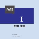 개정4판 디케(DIKE) 헌법 기출총정리 - 하우패스 경찰승진 선동주 교수 - 헌법 기출 강의 교재 이미지
