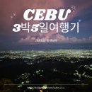 우일약국 | [필리핀 여행기🇵🇭] 세부 3박 5일 여행_총경비_정산!
