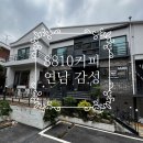 혼컴퍼니 | 연남 감성, 제대로 느끼고 왔어요”홍대 8810커피컴퍼니 방문 후기 (feat. 커피·쿠키·휘낭시에까지 완벽)