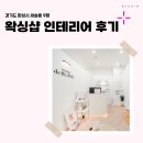 1552 | 경기도 화성시 새솔동 9평 왁싱샵인테리어 후기_1552