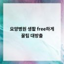 수원행복한요양병원 | 요양병원 생활, free하게! 꿀팁 대방출