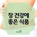 장(腸) 건강(健康)에 좋은 식품(食品) 이미지