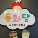 동화당 - 영주시 동양대로 25 | 인천 차이나타운 카페 동화당 수제디저트 사과파이,사과샌드맛집