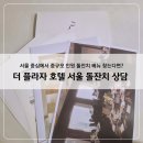 플라자호텔 | [돌준맘] 더 플라자 호텔 서울 돌잔치 상담 후기