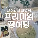 장수한상 | 요즘 몸보신 이걸로 해결🍲 강황 장어탕 밀키트추천, 장수한상