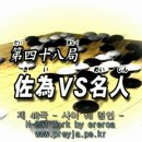 [고스트바둑왕] 제48국 사이 vs 명인 이미지