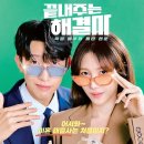 끝내주는 해결사 촬영장소/출연진/인물관계도/드라마 분석/OST음악/결말포함 리뷰