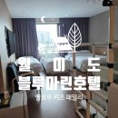 블루마린 | [인천] 아기랑 함께 오션뷰 키즈숙소: 월미도 블루마린 호텔 옐로우 키즈 패밀리 후기