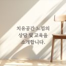 [1/13] 치유와 사랑을 위한 가족세우기 워크숍 | [공지] ♡ 치유공간 느낌의 상담 및 교육을 소개합니다.