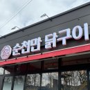 순천역 | 순천맛집 토종닭구이 &#34;순천만닭구이 순천역점&#34; 후기