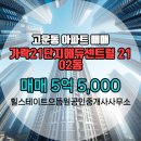 에듀로공인중개사사무소 | 힐스테이트으뜸원공인중개사사무소 가락21단지에듀센트럴 2102동 매매 5억 5,000