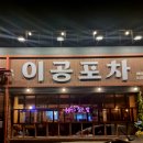 이공포차 티스토리