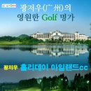 포상 그라운드 골프장 | 광저우 홀리데이 아일랜드CC
