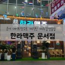 한라맥주운서점
