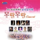 2015 충남문화재단 송년음악회 "모락모락(慕樂慕樂) Concert 이미지