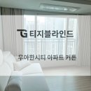 씨유전주우아대로점 | [전주 우아한시티 아파트] 전주커튼 블라인드: 대중적이면서도 세련된 원단으로 거실커튼 완성,그리고...