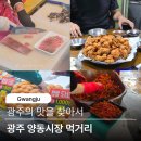 양동복개상가 | 광주 양동시장 먹거리 홍어 무침 통닭 도너츠 진한 광주의 맛