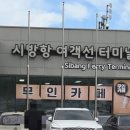 시방항여객터미널 이미지