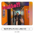 라이브노래연습장 | 평촌역 코인노래방 추천 - 시설 끝판왕 판타스틱 코인 노래방 방문 후기