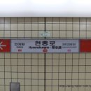 1호선 현충로역 이미지