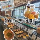 빵만드는터 - 거창군 정장길 202-3 | 여주 빵맛집, 마늘빵 명인이 만드는 훈이네빵카페 다녀온 후기