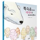 [과학] 북극곰에게 냉장고를 보내야겠어/김현태 지음 이범 그림/휴먼어린이/2011/초등 저학년 이미지