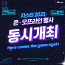 국제게임전시회 지스타 2021(Game Show & Trade, All-Round) 이미지