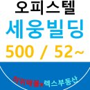 세웅빌딩 이미지
