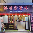 화덕숯불가
