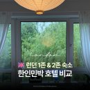 S zone (에스존) | 런던 숙소추천 | 1존 2존 한인민박 호텔 가격대 비교