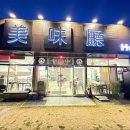 미미청과 | [경기 용인] 용인 맛집 미미청 남사본점 후기｜미슐랭 셰프의 홍콩식 중화요리 맛집